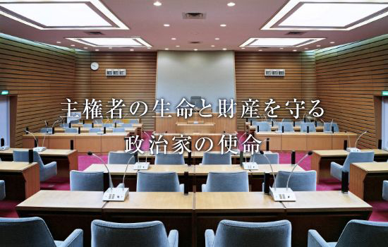 主権者の生命と財産を守る政治家の使命
